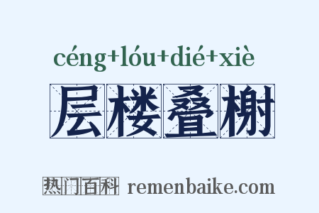 层楼叠榭是什么意思的图片